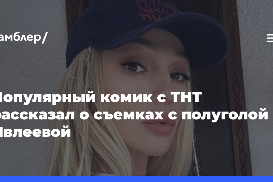 Популярный комик с ТНТ рассказал о съемках с полуголой Ивлеевой