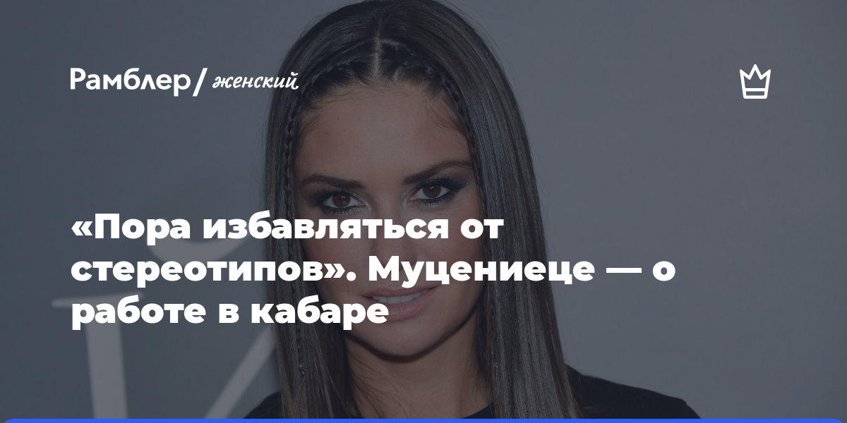 «Пора избавляться от стереотипов». Агата Муцениеце откровенно рассказала о работе