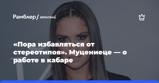 «Пора избавляться от стереотипов». Агата Муцениеце откровенно рассказала о работе