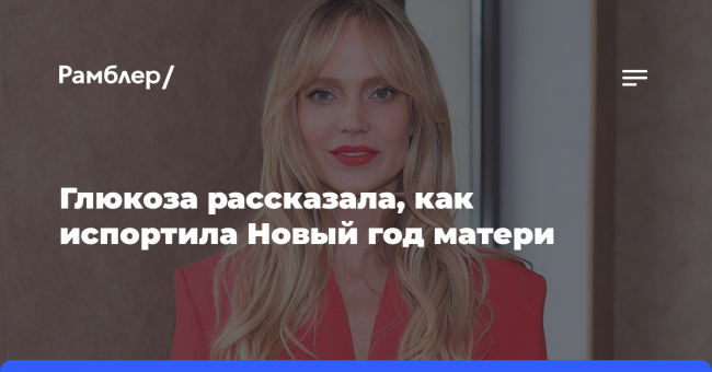«Пришлось вытащить»: Глюкоза рассказала, как испортила Новый год матери