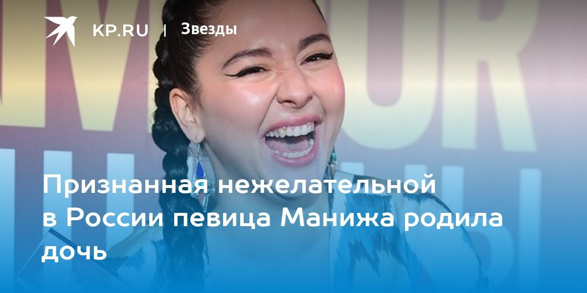 Признанная нежелательной в России певица Манижа родила дочь