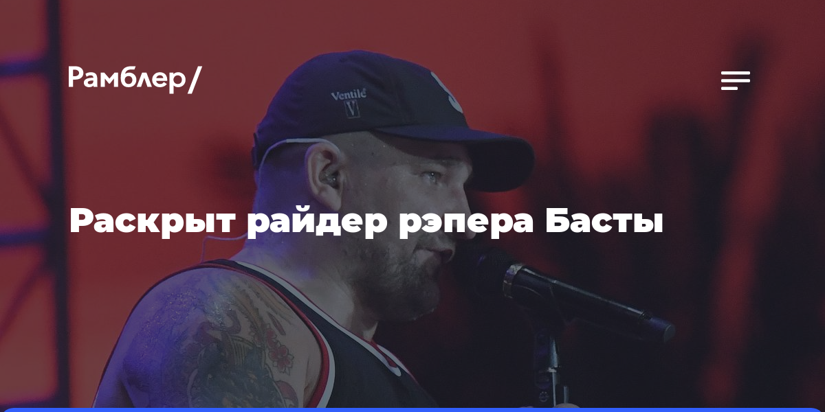 Раскрыт райдер рэпера Басты — Рамблер/новости