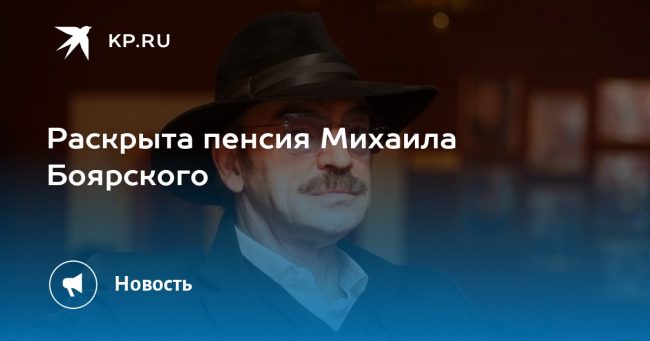 Раскрыта пенсия Михаила Боярского — KP.RU