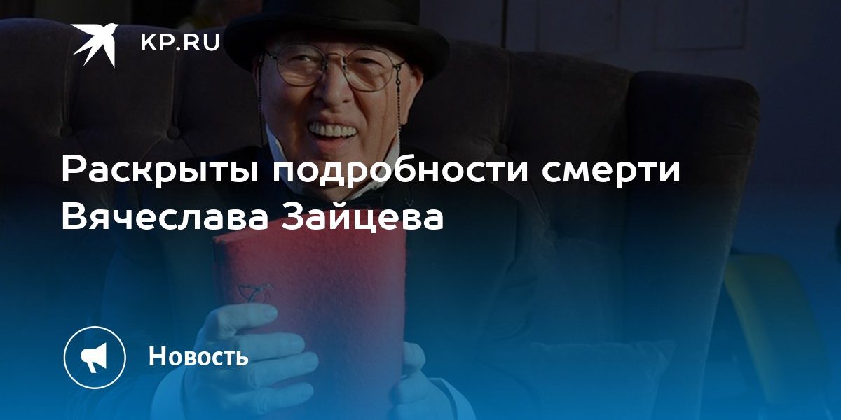 Раскрыты подробности смерти Вячеслава Зайцева