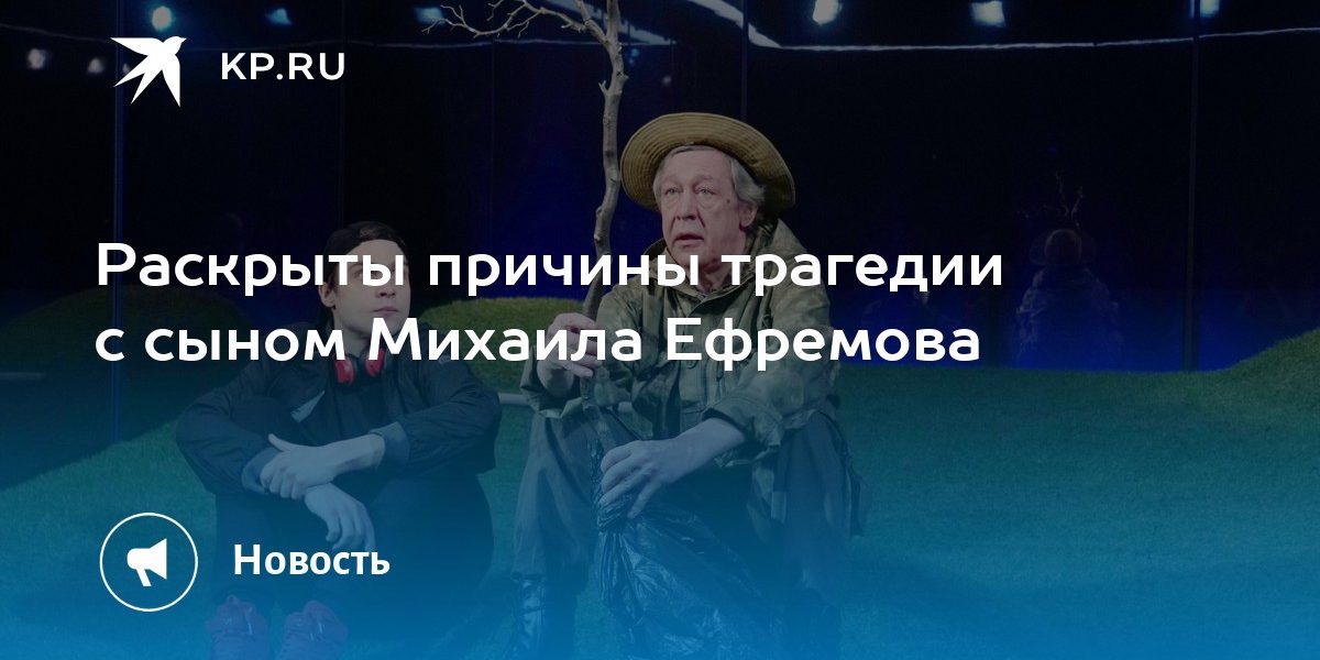 Раскрыты причины трагедии с сыном Михаила Ефремова