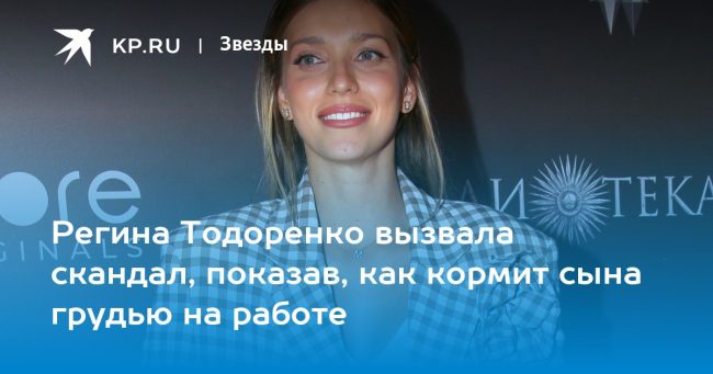 Регина Тодоренко вызвала скандал, показав, как кормит сына грудью на