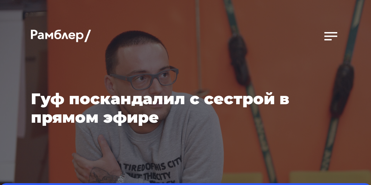 Рэпер Гуф поскандалил с сестрой в прямом эфире