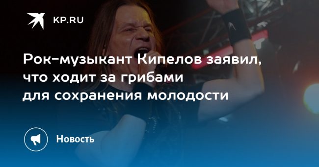 Рок-музыкант Кипелов заявил, что ходит за грибами для сохранения молодости