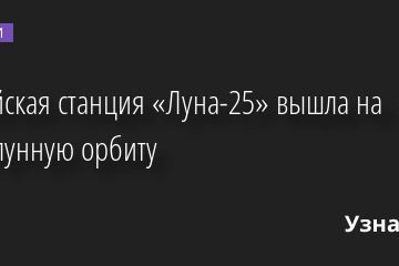 Российская станция «Луна-25» вышла на окололунную орбиту 16.08.2023 | Новости