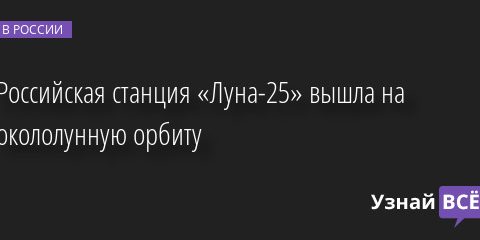 Российская станция «Луна-25» вышла на окололунную орбиту 16.08.2023 | Новости