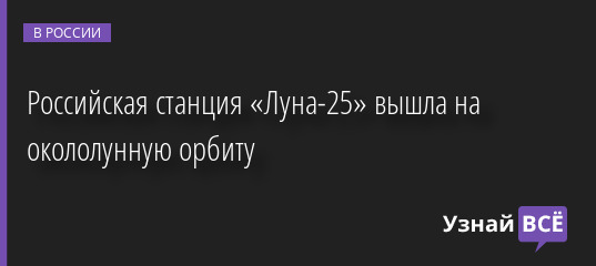 Российская станция «Луна-25» вышла на окололунную орбиту 16.08.2023 | Новости