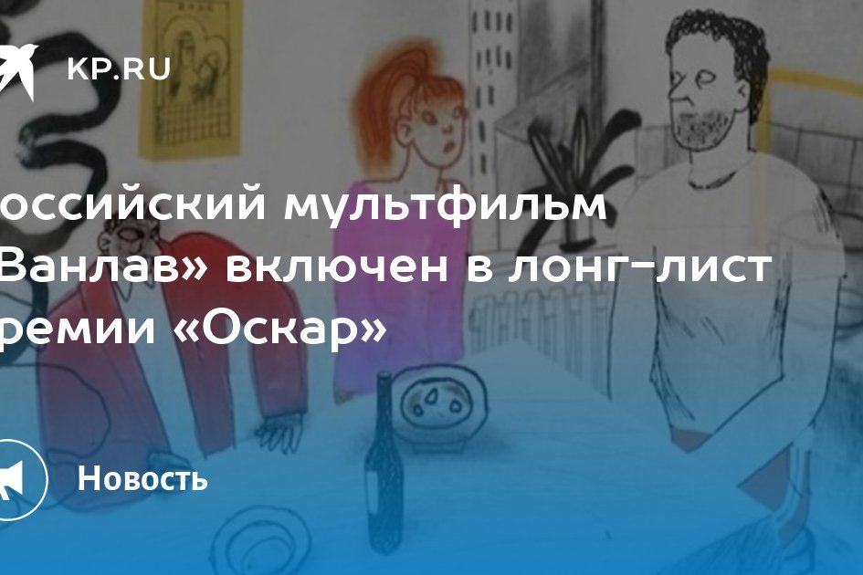 Российский мультфильм «Ванлав» включен в лонг-лист премии «Оскар»