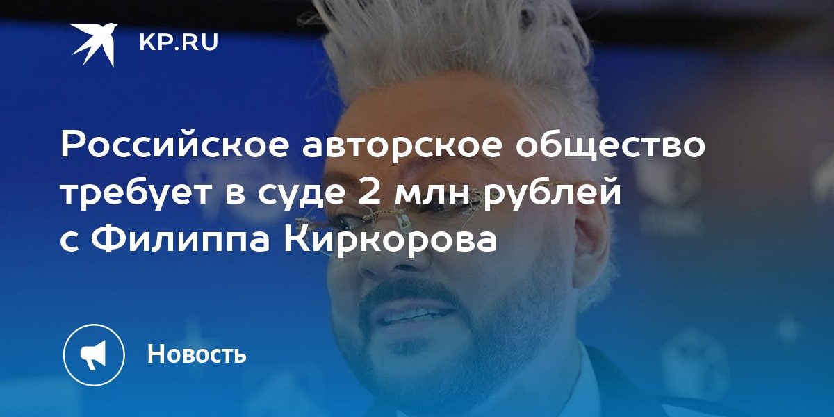 Российское авторское общество требует в суде 2 млн рублей с