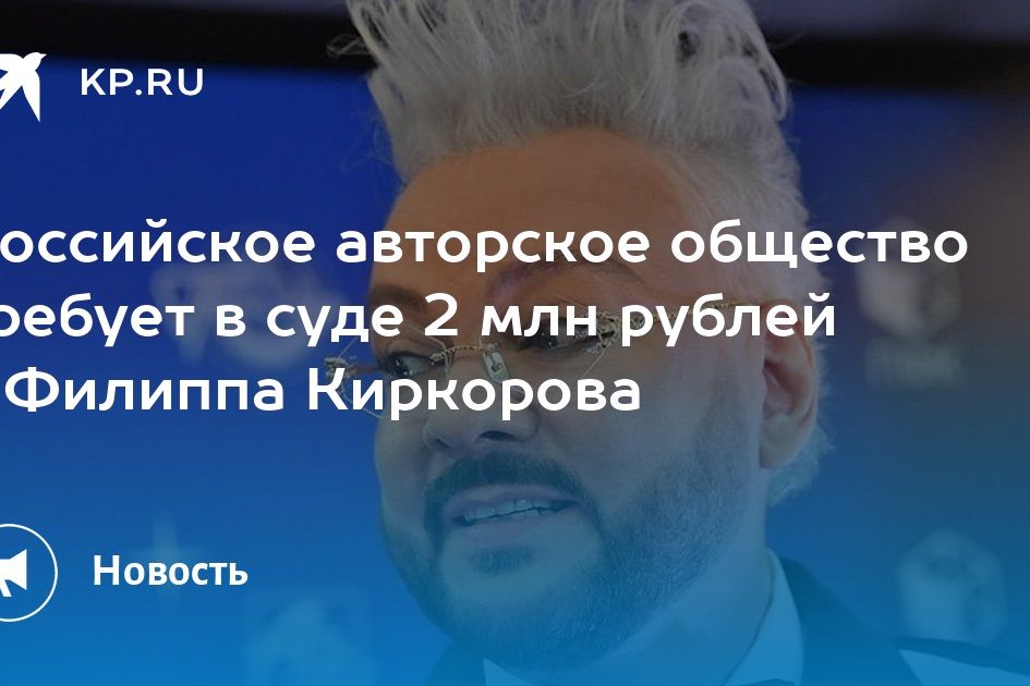 Российское авторское общество требует в суде 2 млн рублей с