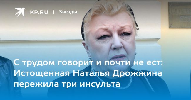 С трудом говорит и почти не ест: Истощенная Наталья Дрожжина