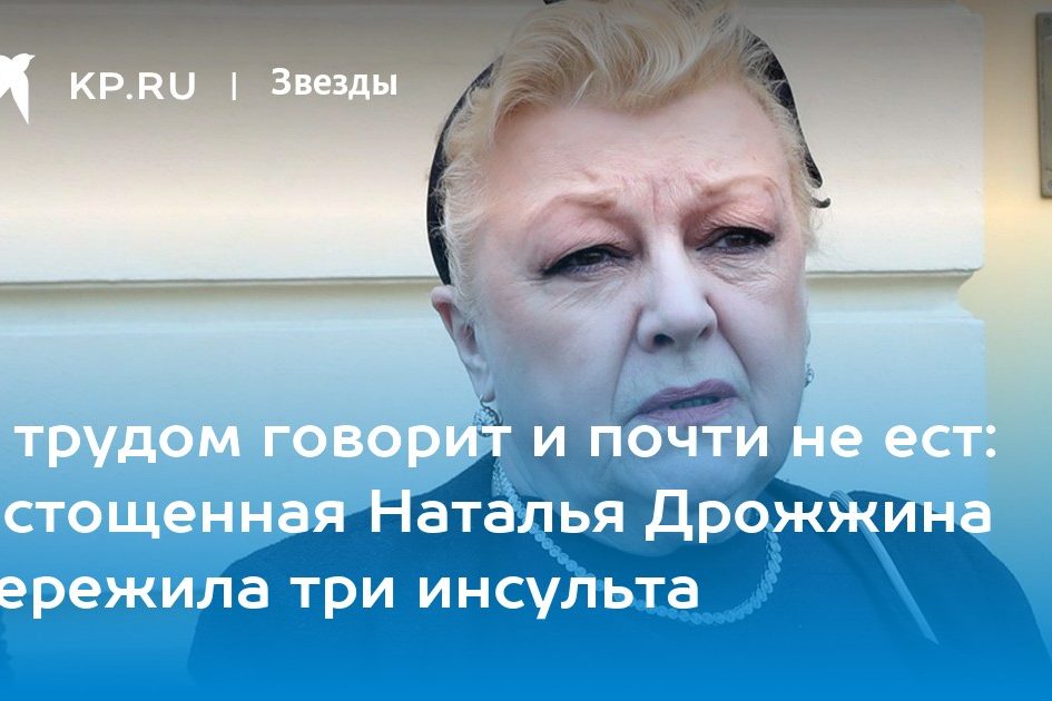 С трудом говорит и почти не ест: Истощенная Наталья Дрожжина