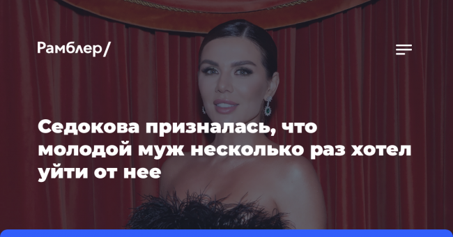 Седокова призналась, что молодой муж несколько раз хотел уйти от