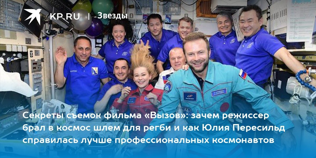 Секреты съемок фильма «Вызов»: зачем режиссер брал в космос шлем