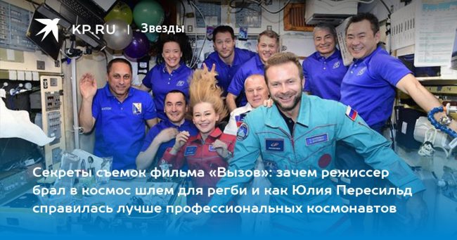 Секреты съемок фильма «Вызов»: зачем режиссер брал в космос шлем