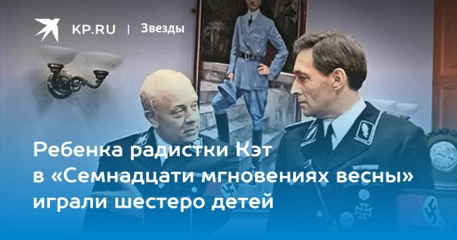 «Семнадцать мгновений весны»: семь удивительных фактов о фильме, которые вы,