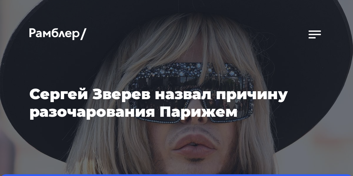Сергей Зверев назвал причину разочарования Парижем