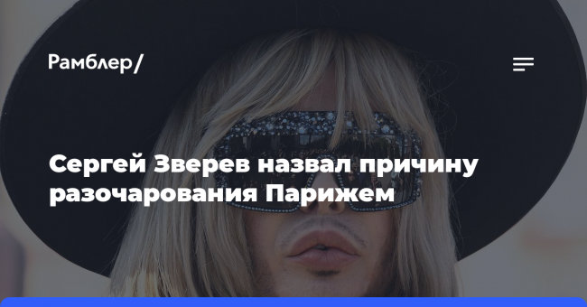 Сергей Зверев назвал причину разочарования Парижем