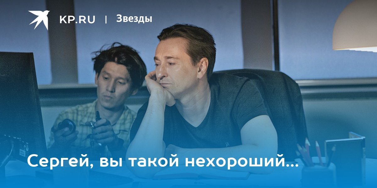 Сергей, вы такой нехороший… — KP.RU