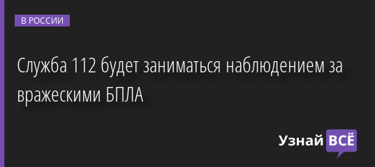 Служба 112 будет заниматься наблюдением за вражескими БПЛА 18.08.2023 |