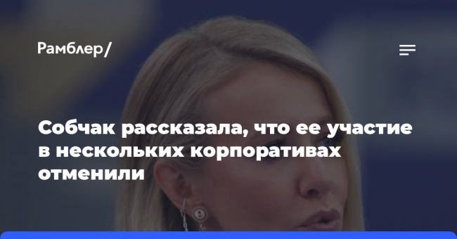 Собчак рассказала, что ее участие в нескольких корпоративах отменили