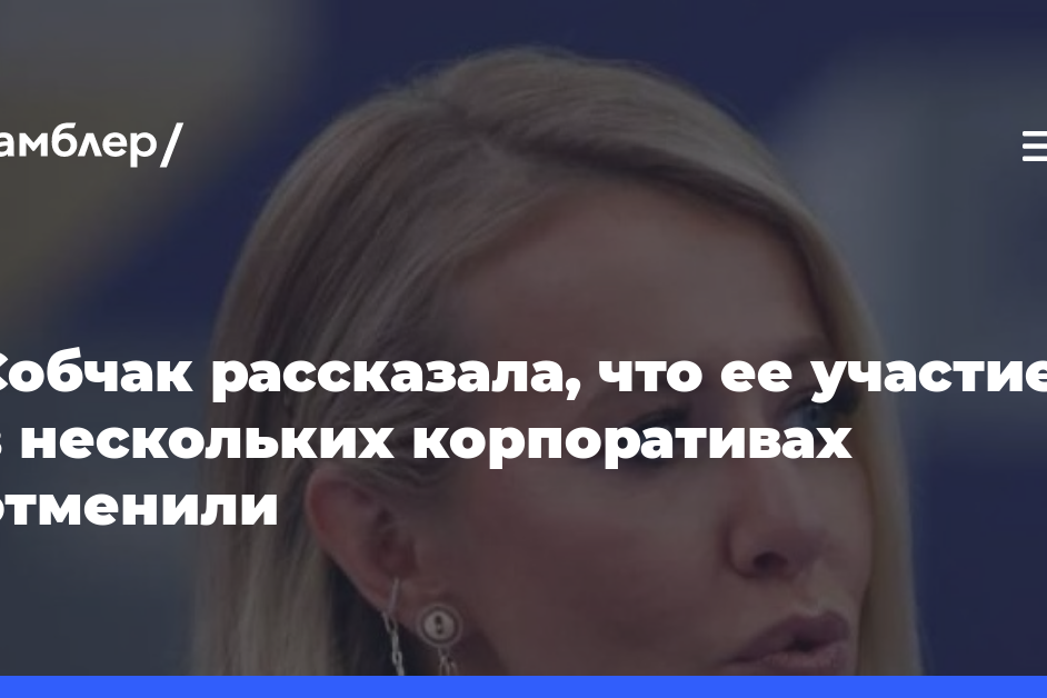 Собчак рассказала, что ее участие в нескольких корпоративах отменили