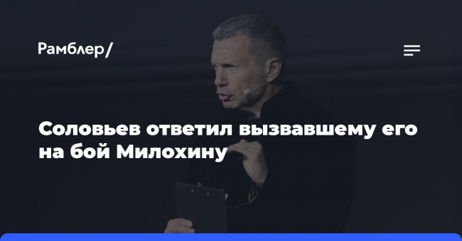 Соловьев ответил вызвавшему его на бой Милохину и обозвал перхотью