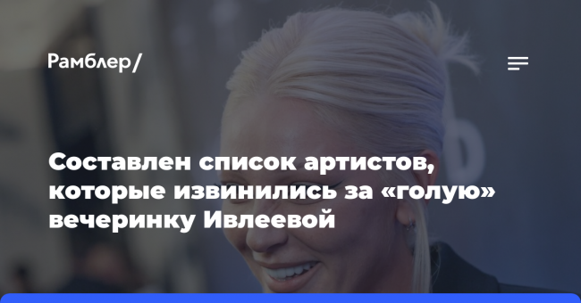 Составлен список артистов, которые извинились за «голую» вечеринку Ивлеевой