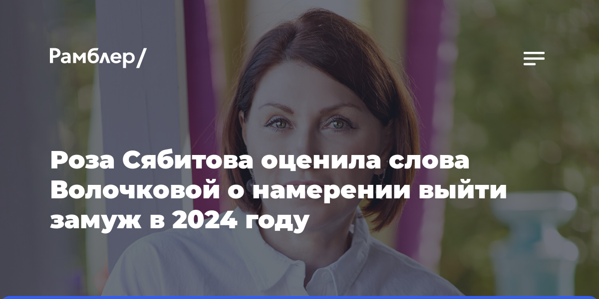 Сваха Роза Сябитова призвала Волочкову бросить попытки реализоваться в браке