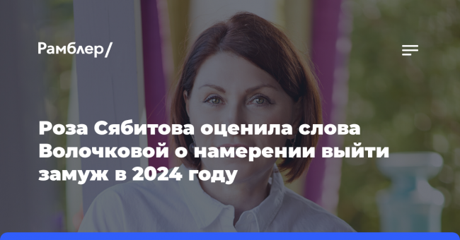 Сваха Роза Сябитова призвала Волочкову бросить попытки реализоваться в браке