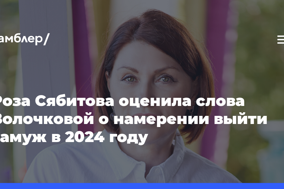 Сваха Роза Сябитова призвала Волочкову бросить попытки реализоваться в браке