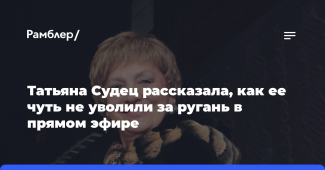 Татьяна Судец рассказала, как ее чуть не уволили за ругань
