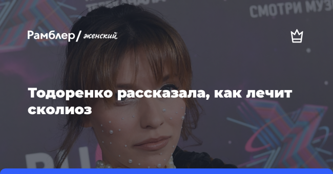 Телеведущая Регина Тодоренко рассказала, как лечит сколиоз