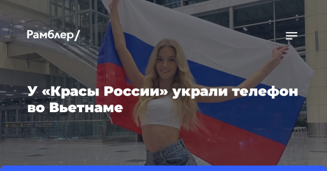 У «Красы России» украли телефон во Вьетнаме