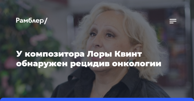 У композитора Лоры Квинт обнаружен рецидив онкологии