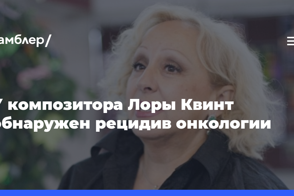 У композитора Лоры Квинт обнаружен рецидив онкологии