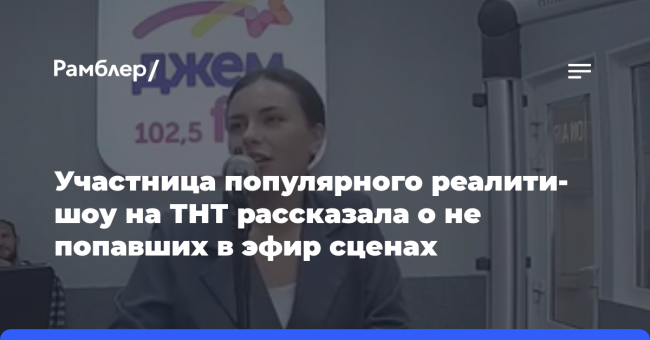 Участница популярного реалити-шоу на ТНТ рассказала о не попавших в