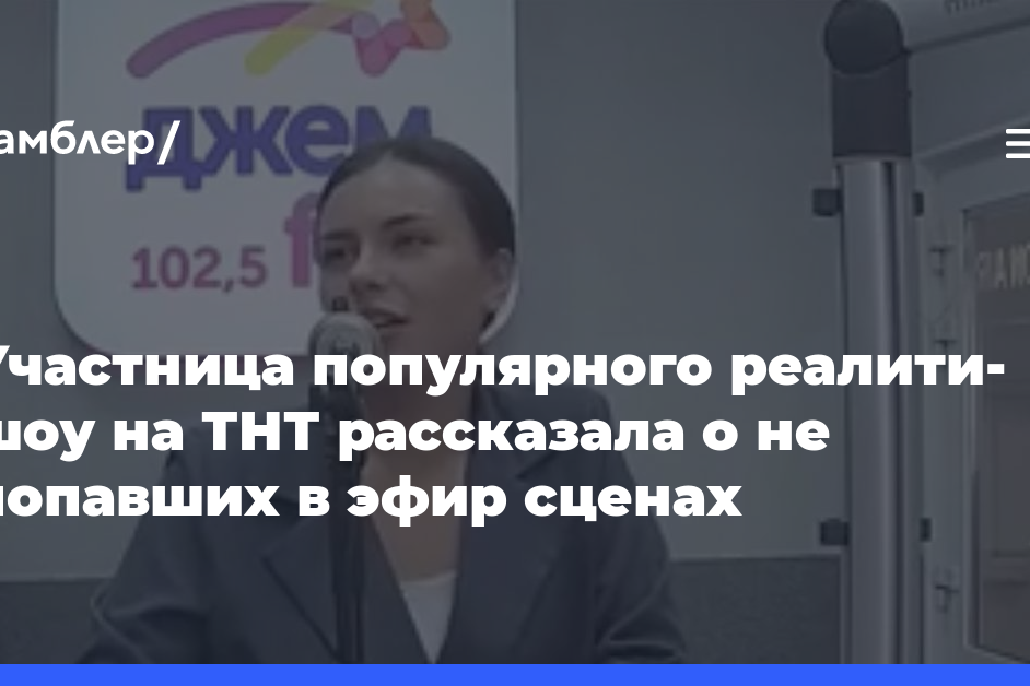 Участница популярного реалити-шоу на ТНТ рассказала о не попавших в