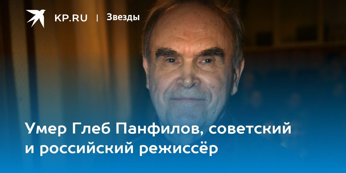Умер Глеб Панфилов, советский и российский режиссёр
