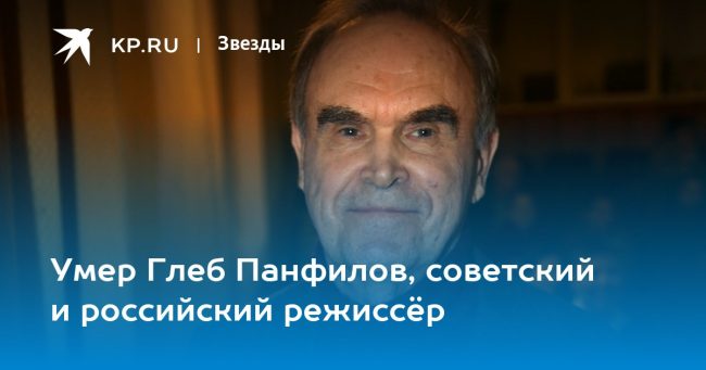 Умер Глеб Панфилов, советский и российский режиссёр