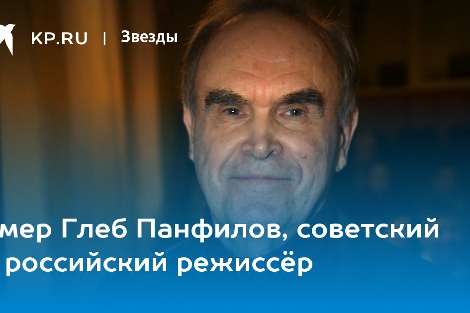 Умер Глеб Панфилов, советский и российский режиссёр