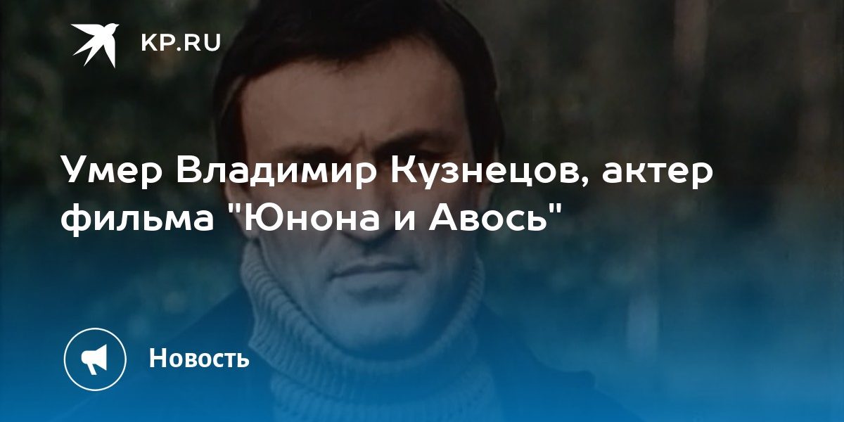 Умер Владимир Кузнецов, актер фильма «Юнона и Авось»