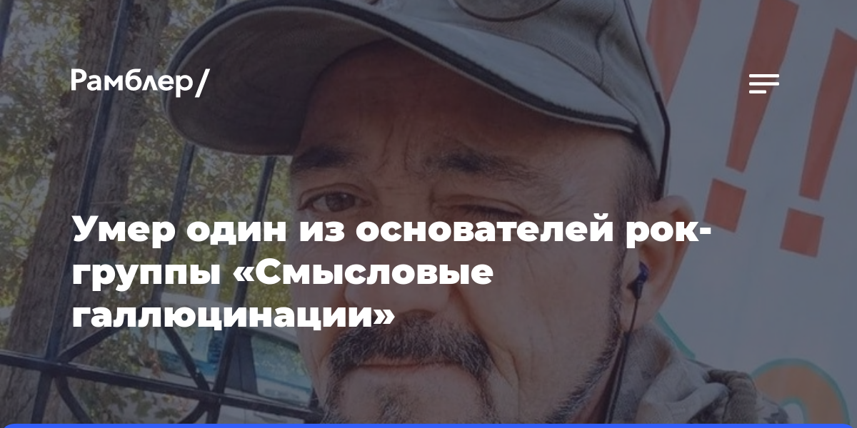 Умер сооснователь группы «Смысловые галлюцинации» Александр Колбасов