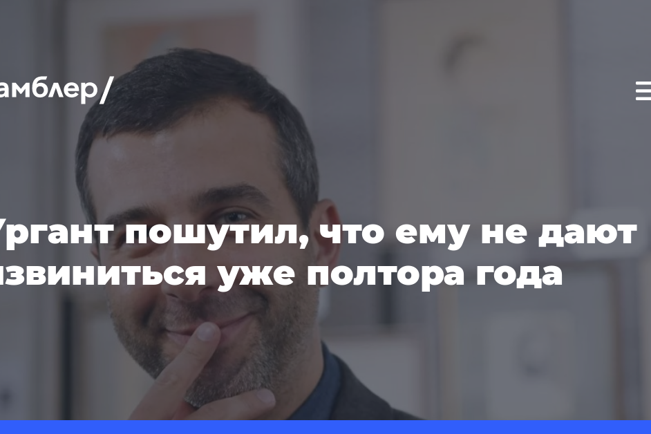 Ургант пошутил, что ему не дают извиниться уже полтора года