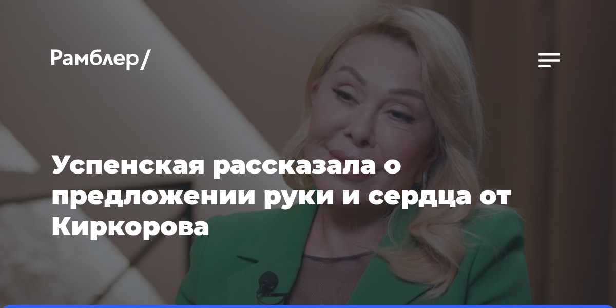 Успенская рассказала о предложении руки и сердца от Киркорова