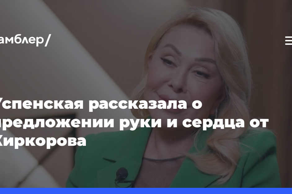 Успенская рассказала о предложении руки и сердца от Киркорова